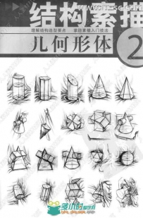 结构素描之几何形体书籍杂志
