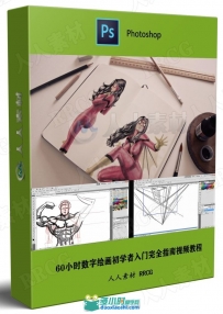 60小时数字绘画初学者入门完全指南视频教程