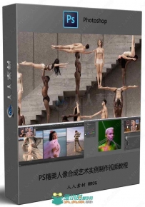 PS精美人像合成艺术实例制作视频教程
