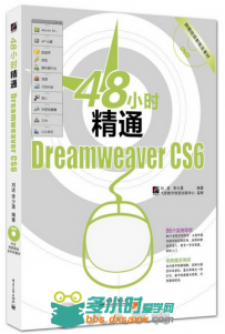 48小时精通Dreamweaver CS6