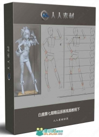 白鹿第七期精品原画视频教程下