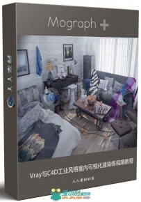Vray与C4D工业风格室内可视化渲染练视频教程