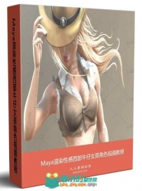 Maya渲染性感西部牛仔女孩角色视频教程