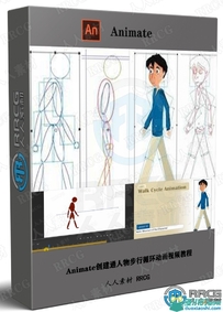 Animate创建通人物步行循环动画视频教程