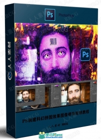 PS创建科幻拼图效果图像修饰视频教程