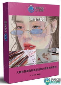 人物肖像画色彩水彩运用大师级视频教程