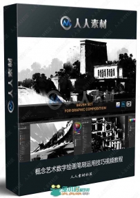 概念艺术数字绘画笔刷运用技巧视频教程