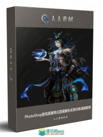 PhotoShop游戏原画韩式原画解析实例训练视频教程