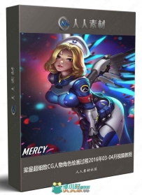 梁星超细致CG人物角色绘画过程2016年03-04月视频教程