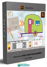 Illustrator矢量艺术绘制平面草图视频教程