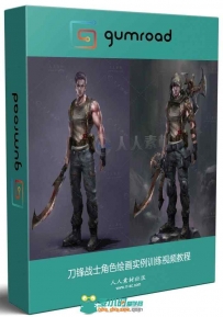 刀锋战士角色绘画实例训练视频教程