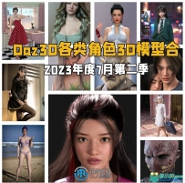 Daz3D各类角色3D模型合集2023年度7月第二季