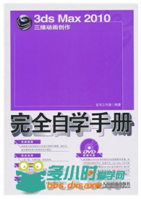 3ds Max 2010三维动画创作完全自学手册