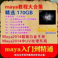 MAYA视频教程大合集170G精选建模、动画、渲染、特效、影视