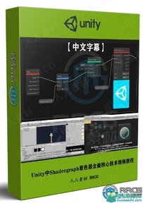 Unity中Shadergraph着色器全面核心技术训练视频教