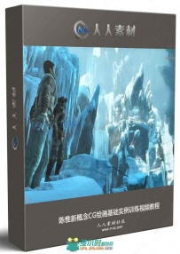 陈惟新概念CG绘画基础实例训练视频教程