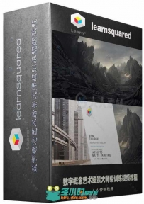 数字概念艺术绘景大师级训练视频教程 LEARN SQUARED INTRO TO MATTE PAINTING WITH...