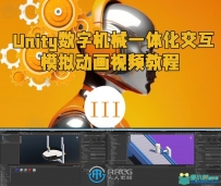 Unity数字机械一体化交互模拟动画视频教程