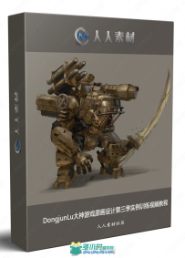 DongjunLu大神游戏原画设计第三季实例训练视频教程
