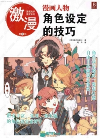 激漫速成系列漫画人物角色设定技巧原画插画