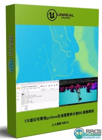 UE虚幻引擎用python生成图像和分割ML技术训练视频教程