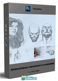 国外画师全套高级动态人物形体结构传统手绘实例训练视...