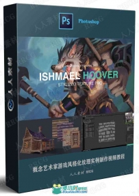概念艺术家游戏风格化纹理实例制作视频教程