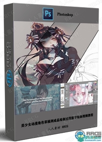 美少女动漫角色草稿到成品绘制过程数字绘画视频教程