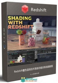 Redshift着色渲染技术高级技能训练视频教程