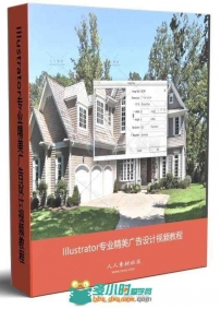 Illustrator专业精美广告设计视频教程