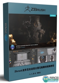 Zbrush龙形花纹造型古董花瓶完整雕刻训练视频教程