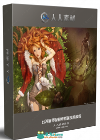台湾画师程毅峰插画视频教程