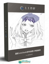 漫画ComicStudio软件绘制第三季视频教程