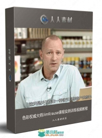 色彩权威大师JimKrause课程实例训练视频教程