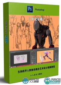 生物机甲人物角色概念艺术设计视频教程