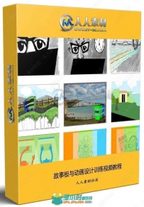 故事板与动画设计训练视频教程
