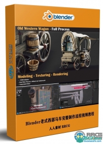 Blender老式西部马车完整制作流程视频教程