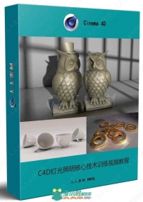 C4D灯光照明核心技术训练视频教程