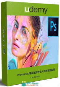 Photoshop零基础到专业大师班视频教程