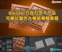 Blender巧克力饼干产品可视化制作大师班视频教程
