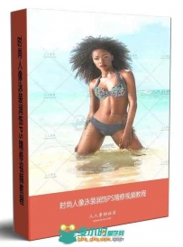 时尚人像泳装润饰PS精修视频教程