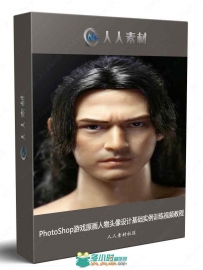 PhotoShop游戏原画人物头像设计基础实例训练视频教程