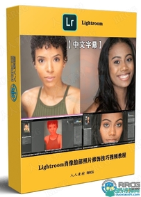 Lightroom肖像脸部照片修饰技巧视频教程