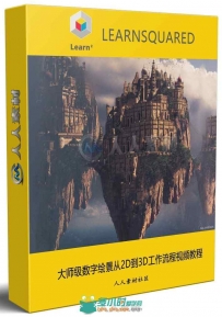 大师级数字绘景从2D到3D工作流程视频教程