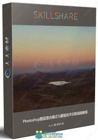 Photoshop图层混合模式与蒙版技术训练视频教程