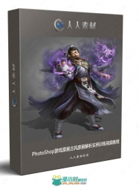 PhotoShop游戏原画古风原画解析实例训练视频教程