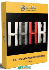 解决3D打印过程中遇到的疑难问题视频教程