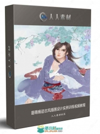匪萌痕迹古风插画设计实例训练视频教程