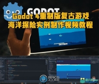 Godot 4重制版复古游戏海洋探险实例制作视频教程