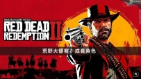 荒野大镖客2救赎 写实次世代3D人物模型 Red Dead Redemption 2